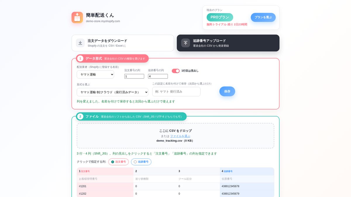追跡番号アップロード画面