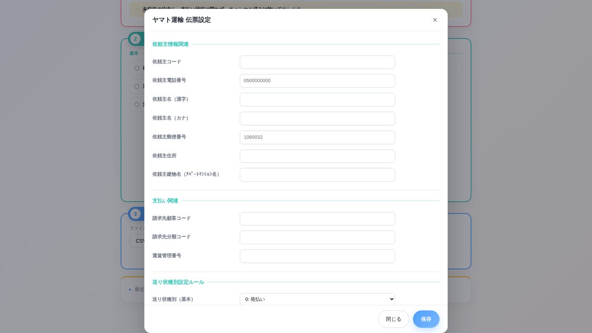 配送業者ごとの詳細設定